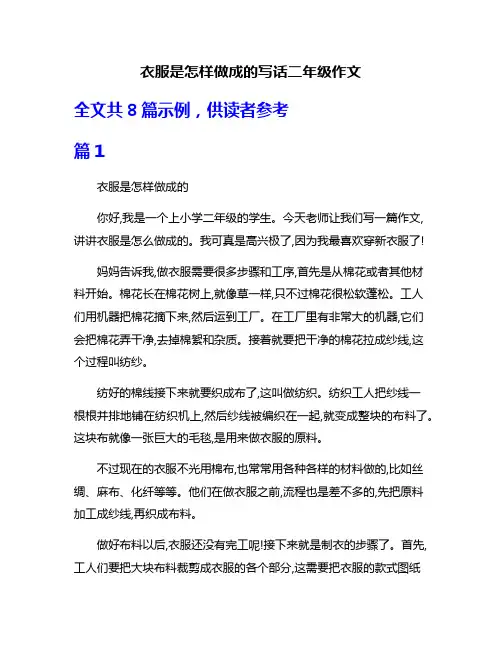 衣服是怎样做成的写话二年级作文