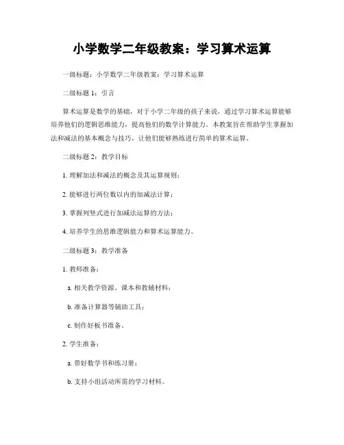 小学数学二年级教案：学习算术运算