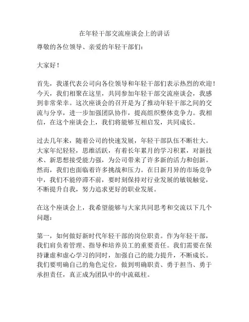 在年轻干部交流座谈会上的讲话