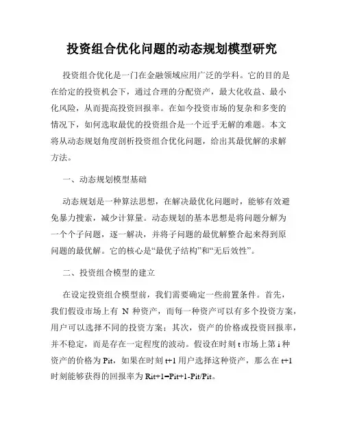 投资组合优化问题的动态规划模型研究