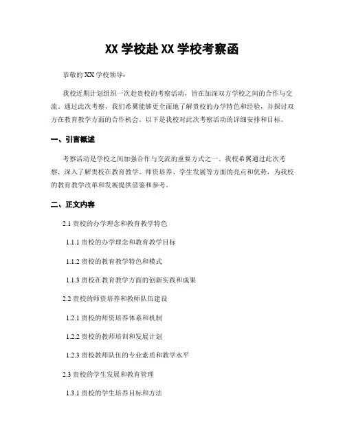 XX学校赴XX学校考察函