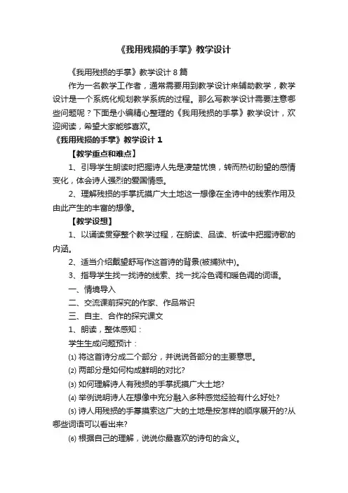 《我用残损的手掌》教学设计8篇
