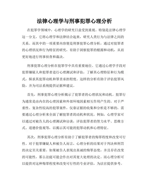 法律心理学与刑事犯罪心理分析