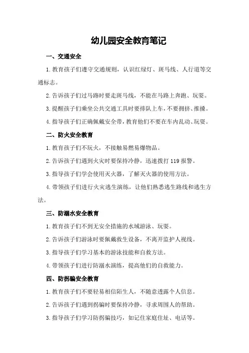 幼儿园安全教育笔记