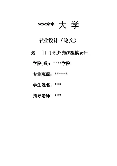 毕业设计论文-手机外壳注塑模设计