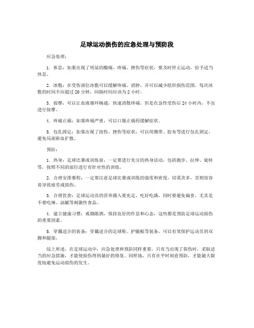 足球运动损伤的应急处理与预防段