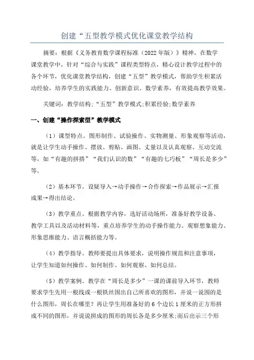 创建“五型教学模式优化课堂教学结构