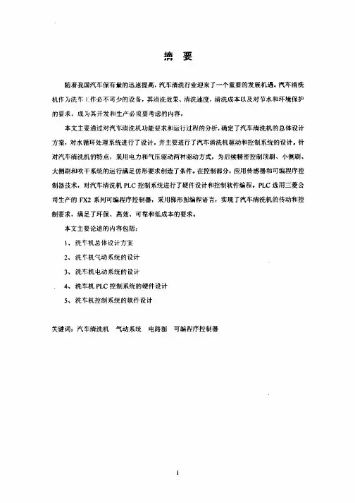 毕业设计论文自动汽车清洗机的设计