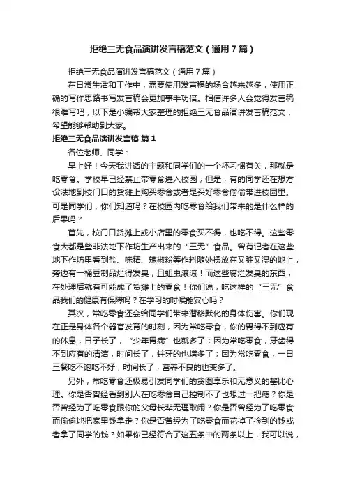 拒绝三无食品演讲发言稿范文（通用7篇）