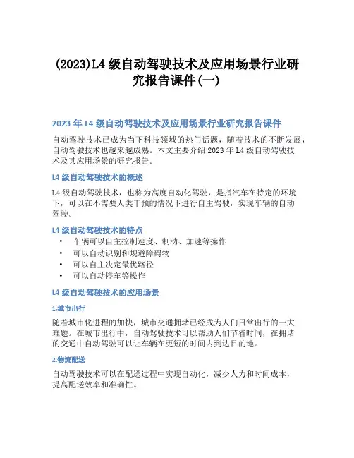 (2023)L4级自动驾驶技术及应用场景行业研究报告课件(一)