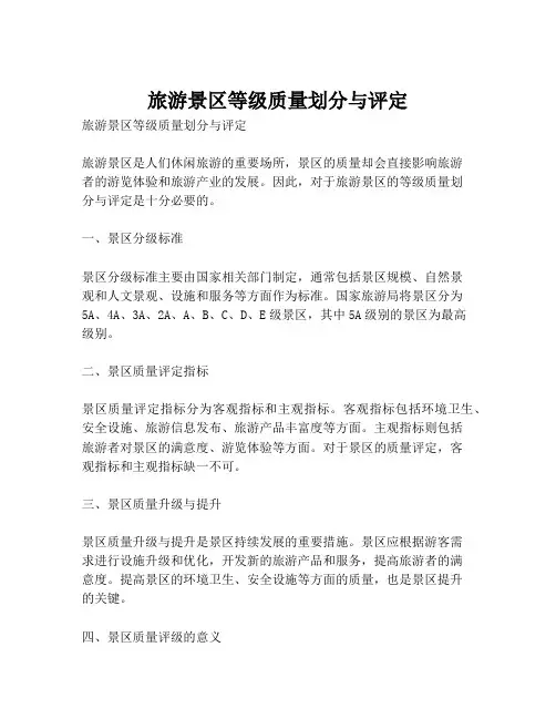 旅游景区等级质量划分与评定