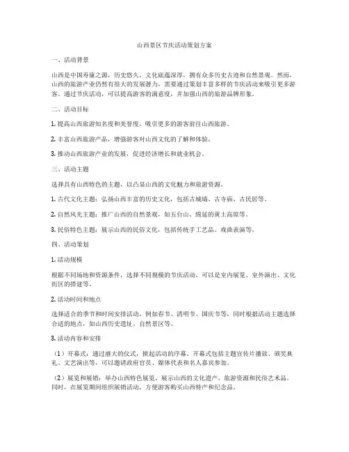山西景区节庆活动策划方案