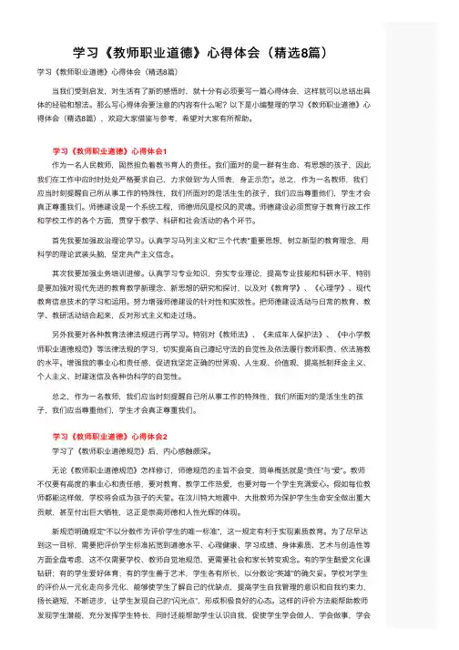 学习《教师职业道德》心得体会（精选8篇）