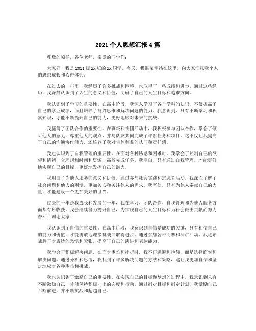 2021个人思想汇报4篇