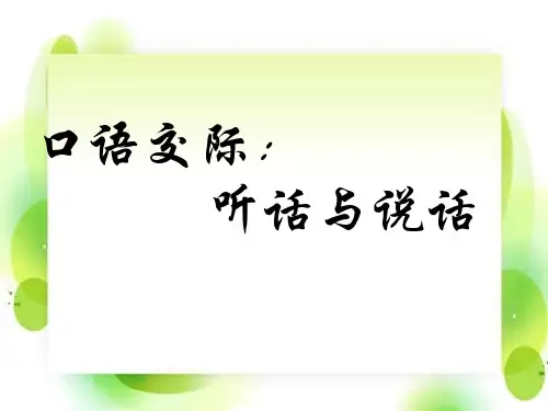 《口语交际：听话与说话》课件34张  2022-2023学年中职语文高教版基础模块上册