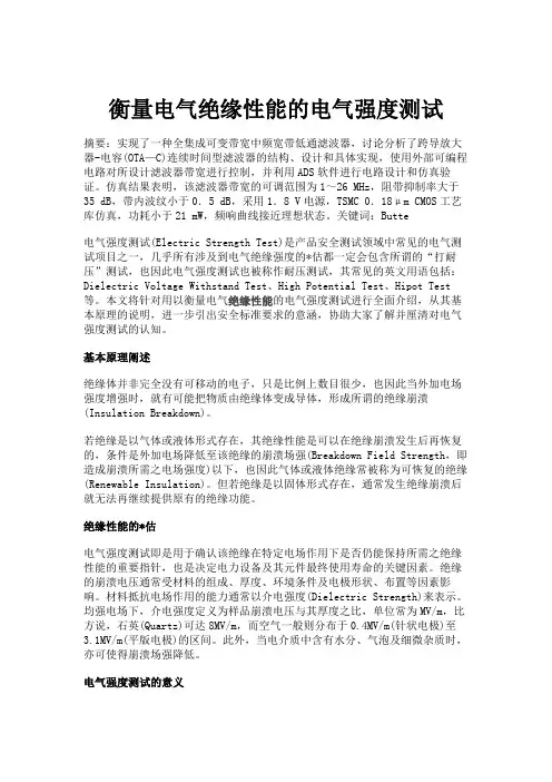 衡量电气绝缘性能的电气强度测试.