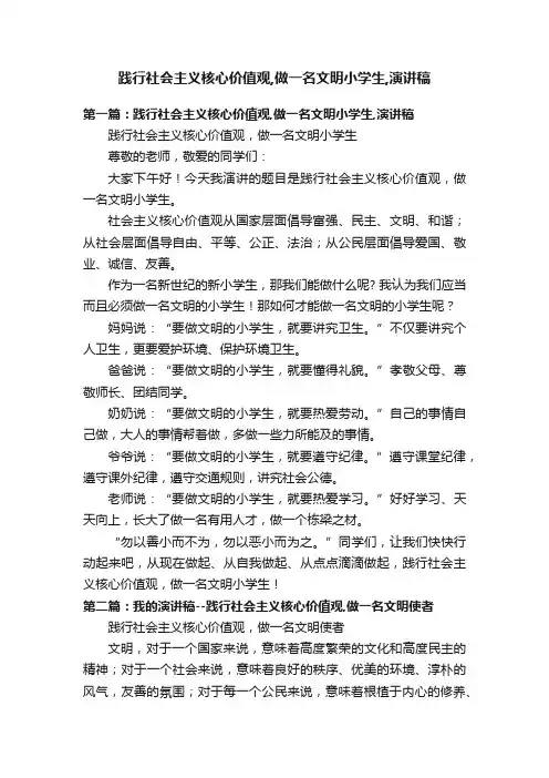 践行社会主义核心价值观,做一名文明小学生,演讲稿