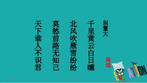 部编版九年级下册语文《白雪歌送武判官归京》分析课件