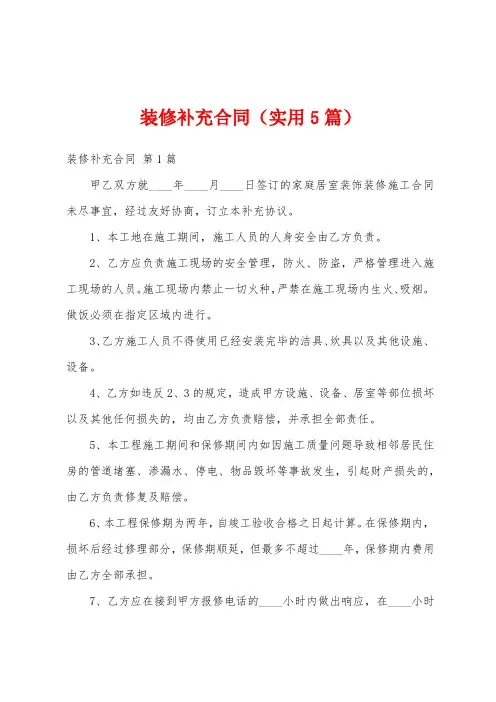 装修补充合同(实用5篇)