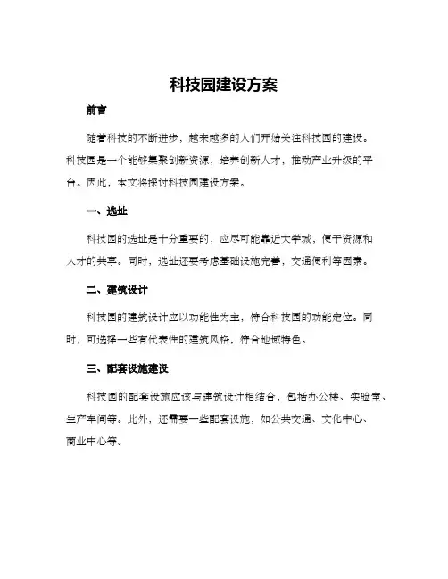 科技园建设方案