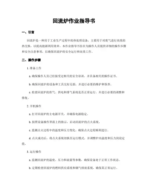 回流炉作业指导书