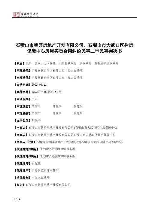 石嘴山市智园房地产开发有限公司、石嘴山市大武口区住房保障中心房屋买卖合同纠纷民事二审民事判决书