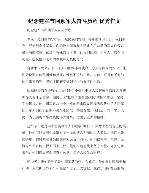 纪念建军节回顾军人奋斗历程 优秀作文
