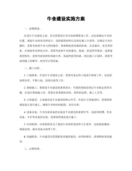 牛舍建设实施方案