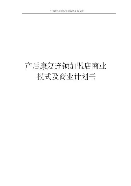 产后康复连锁加盟店商业模式及商业计划书