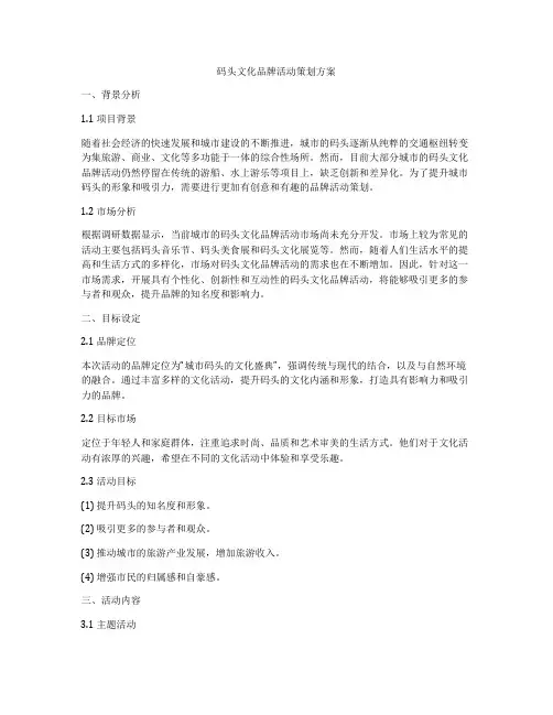 码头文化品牌活动策划方案
