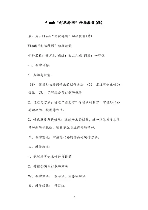 flash“形状补间”动画教案(精)