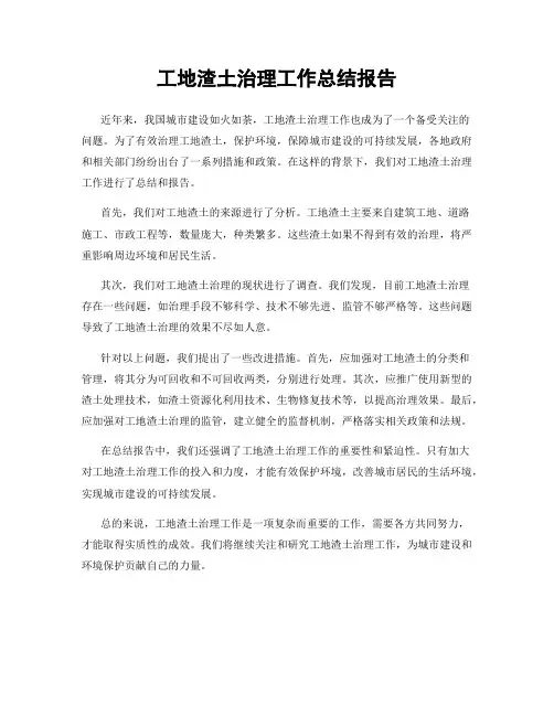 工地渣土治理工作总结报告