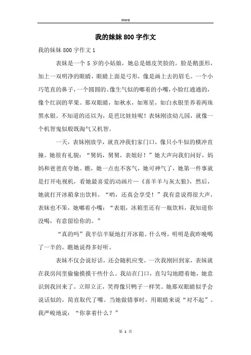 我的妹妹800字作文