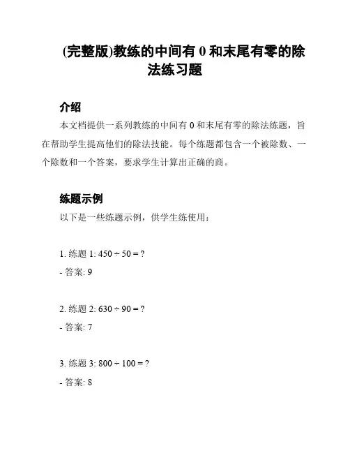 (完整版)教练的中间有0和末尾有零的除法练习题