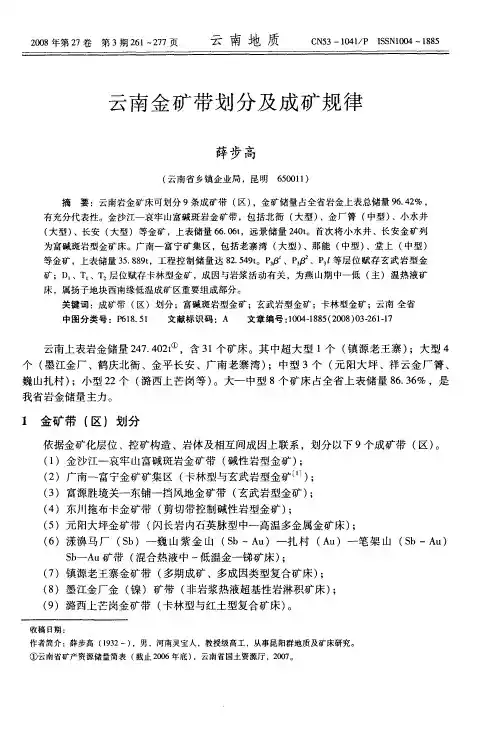云南金矿带划分及成矿规律