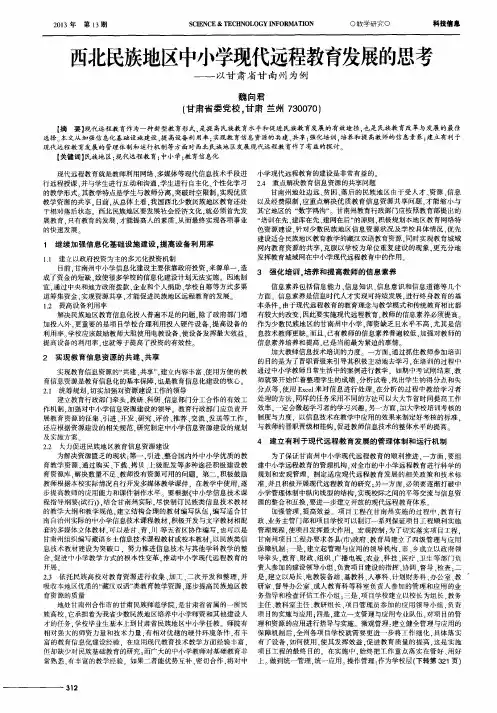 西北民族地区中小学现代远程教育发展的思考——以甘肃省甘南州为例