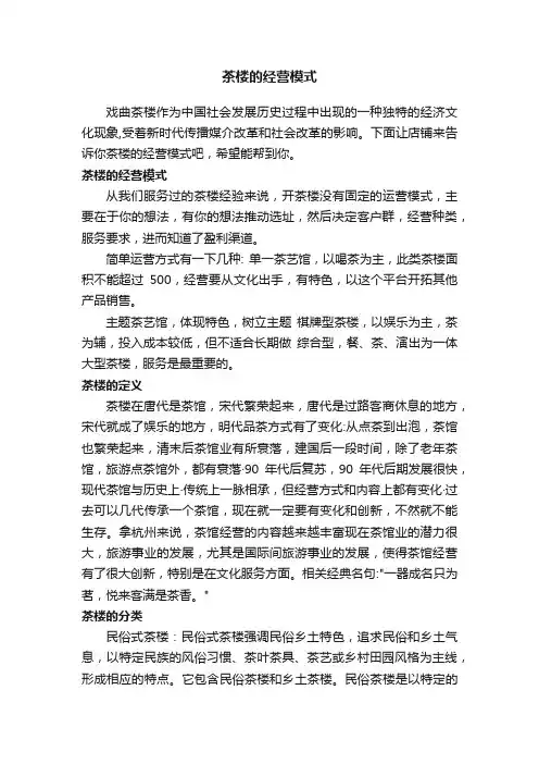茶楼的经营模式