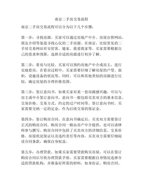 南京二手房交易流程
