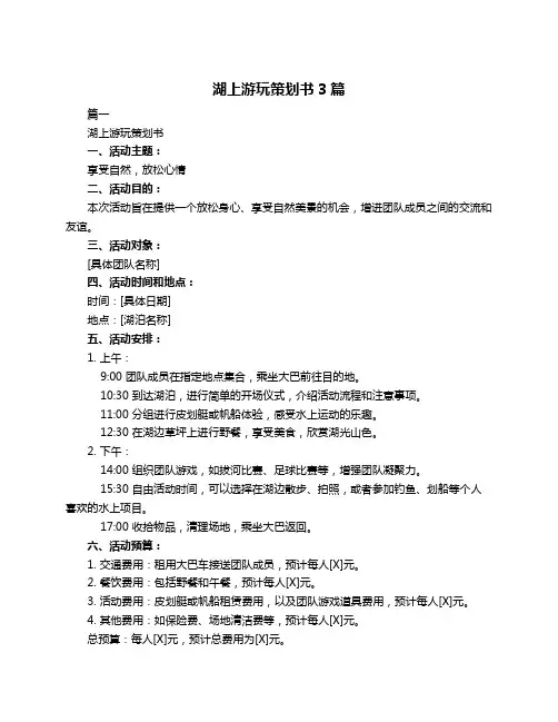 湖上游玩策划书3篇
