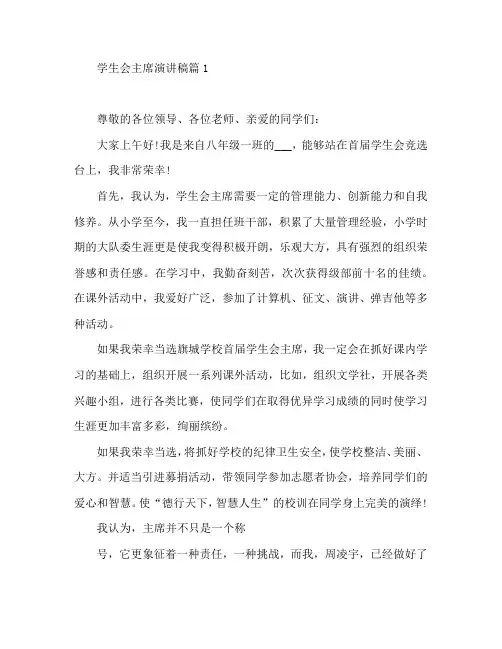 学生会主席演讲稿4篇