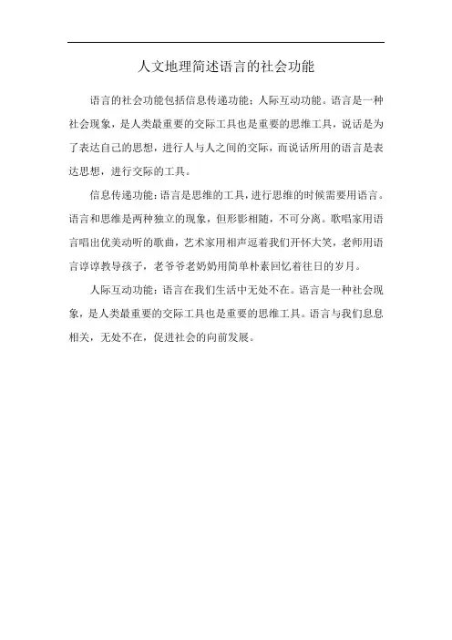 人文地理简述语言的社会功能
