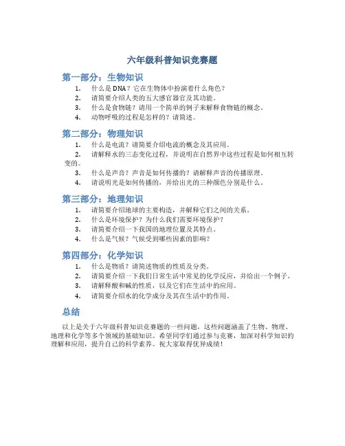 六年级科普知识竞赛题