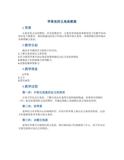 苹果里的五角星教案