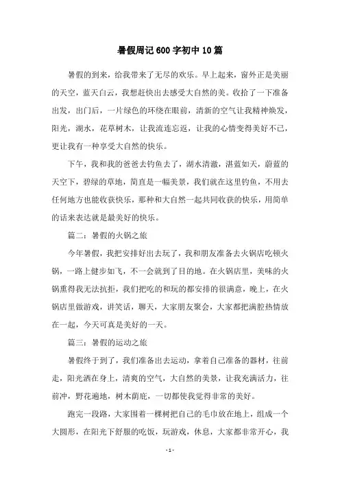 暑假周记600字初中10篇