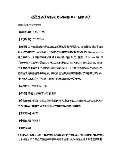 超高速转子系统动力学特性(Ⅱ):碰摩转子