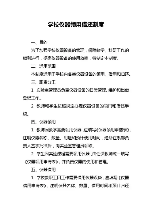 学校仪器领用借还制度