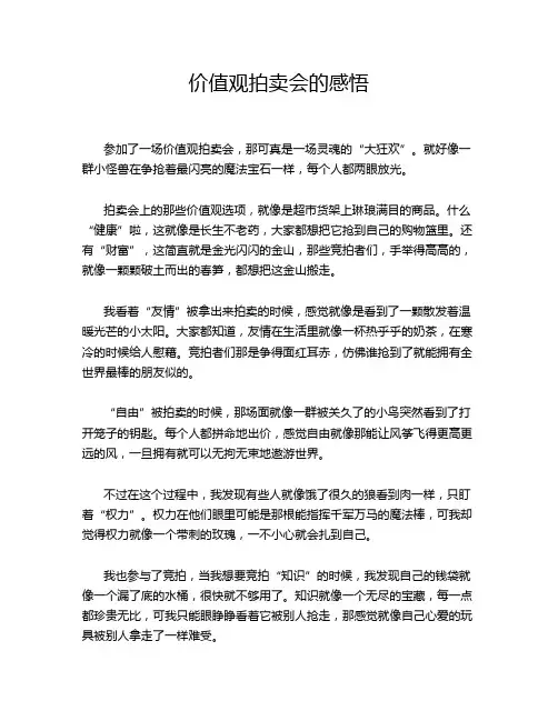 价值观拍卖会的感悟