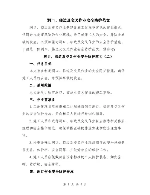 洞口、临边及交叉作业安全防护范文