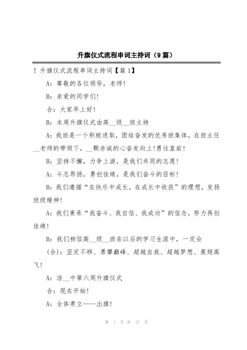 升旗仪式流程串词主持词(9篇)