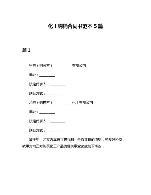 化工购销合同书范本5篇